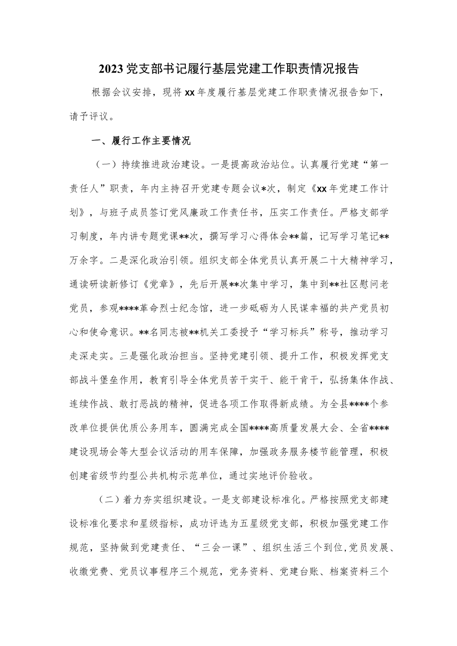 2023党支部书记履行基层党建工作职责情况报告.docx_第1页