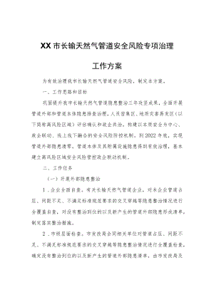 XX市长输天然气管道安全风险专项治理工作方案.docx