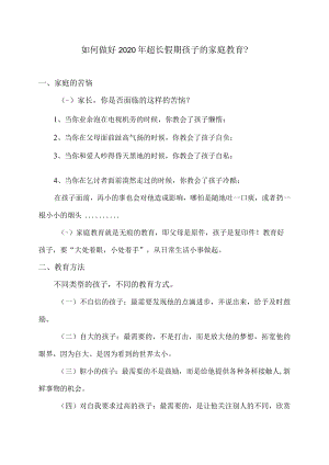 如何做好2020年超长假期孩子的家庭教育.docx