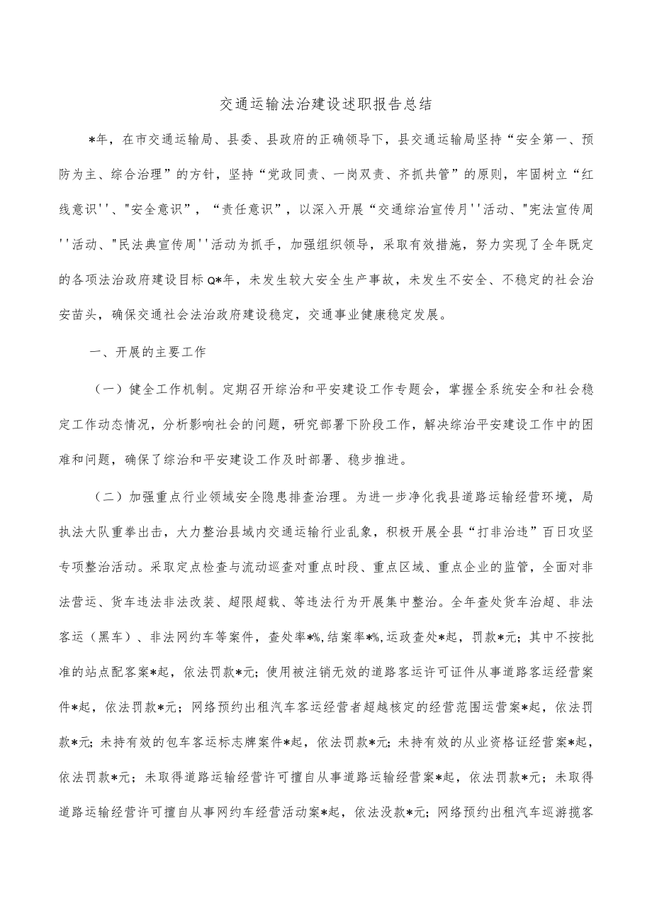 交通运输法治建设述职报告总结.docx_第1页