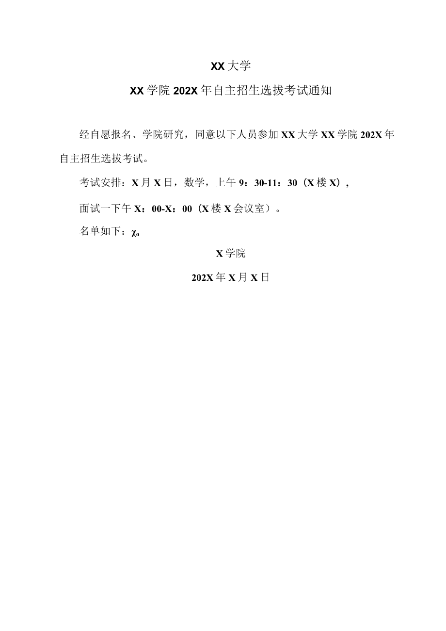 XX大学XX学院202X年自主招生选拔考试通知.docx_第1页