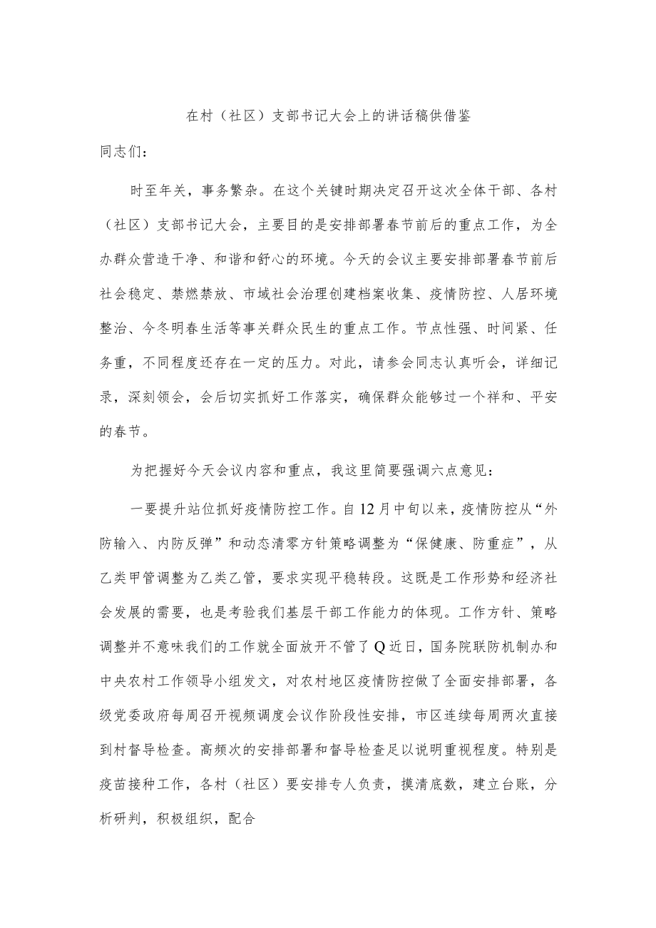 在村（社区）支部书记大会上的讲话稿供借鉴.docx_第1页