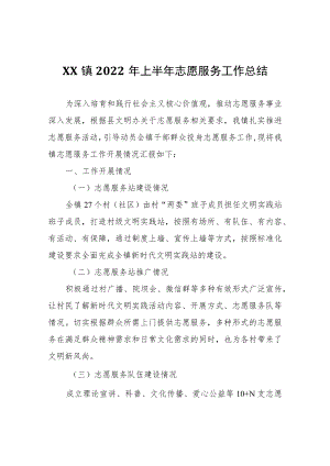 XX镇2022年上半年志愿服务工作总结.docx