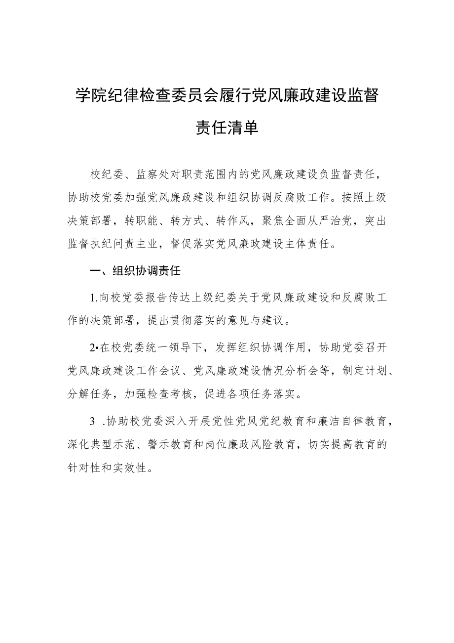 学院纪律检查委员会履行党风廉政建设监督责任清单.docx_第1页