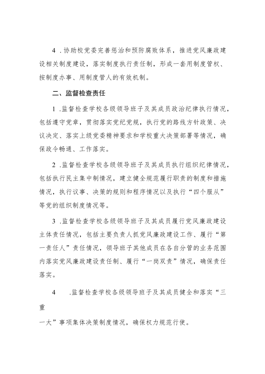 学院纪律检查委员会履行党风廉政建设监督责任清单.docx_第2页