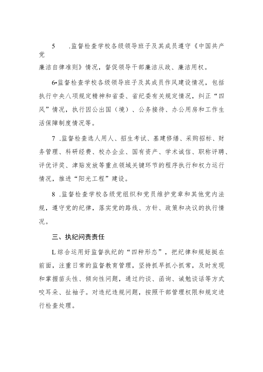 学院纪律检查委员会履行党风廉政建设监督责任清单.docx_第3页