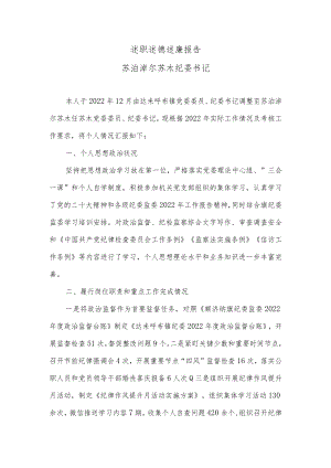 述职述德述廉报告（纪委书记）.docx