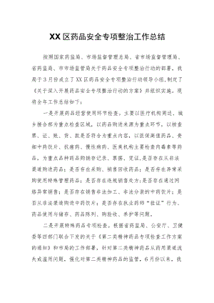 XX区药品安全专项整治工作总结.docx