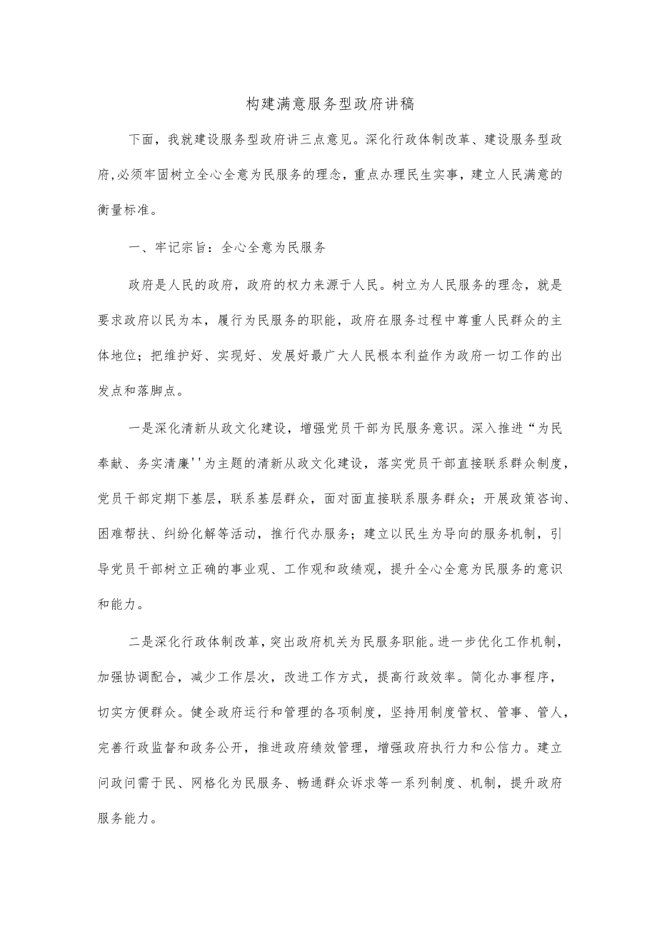 构建满意服务型政府讲稿.docx_第1页