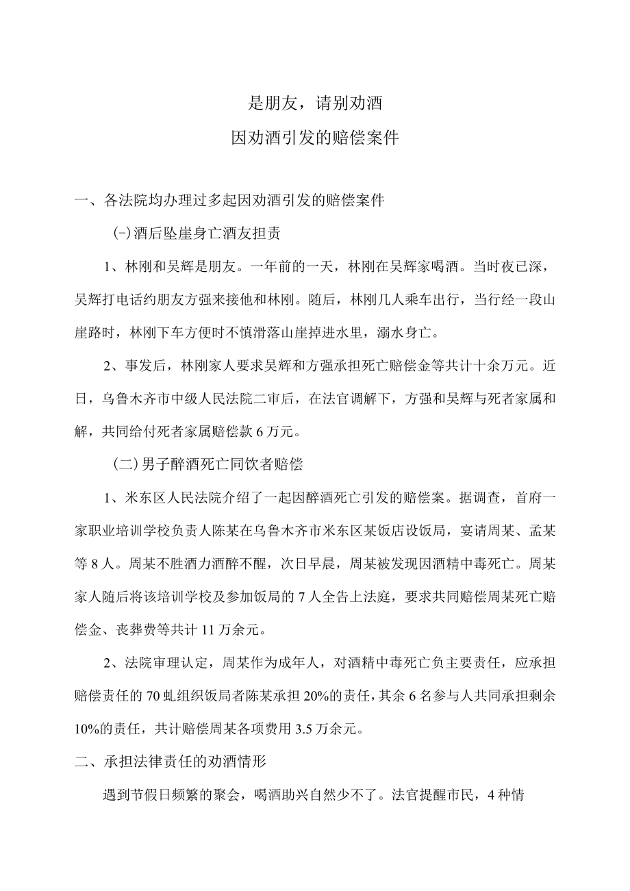 因劝酒引发的赔偿案件.docx_第1页