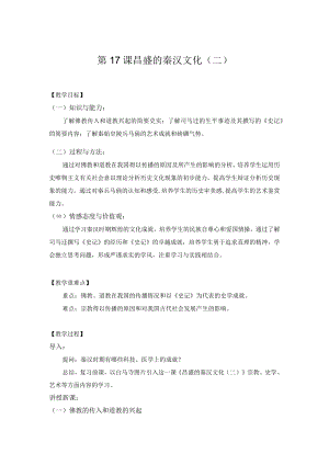 教学设计1：昌盛的秦汉文化（二）.docx