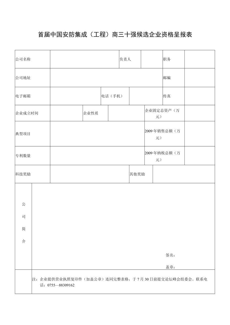 首届中国安防集成（工程）商三十强候选企业资格呈报表.docx_第1页