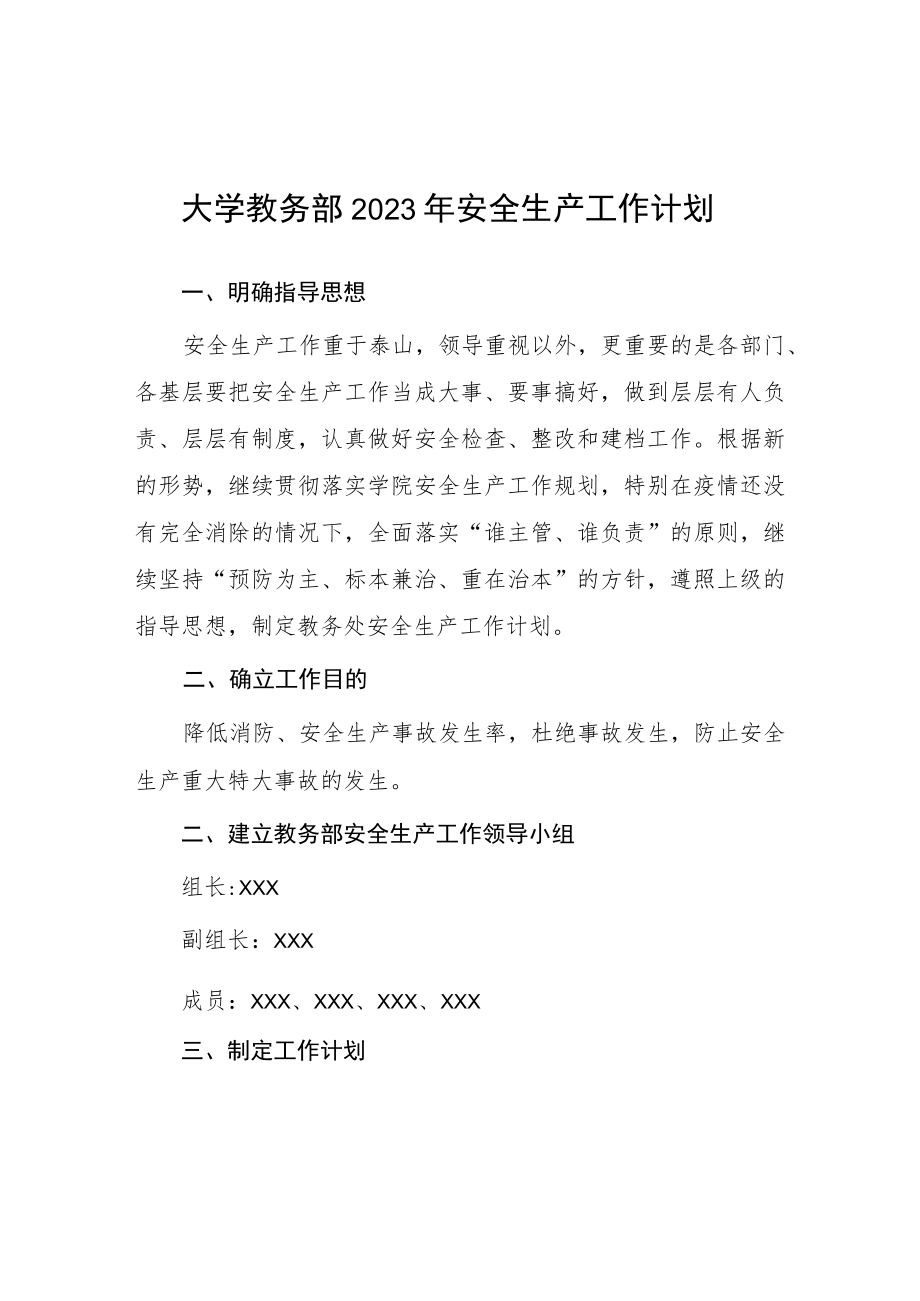 大学教务部2023年安全生产工作计划.docx_第1页