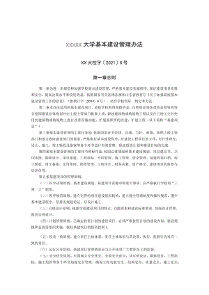 XXXXX大学基本建设管理办法.docx