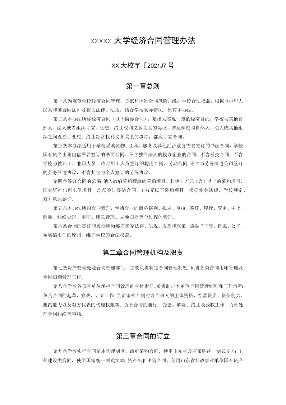 XXXXX大学经济合同管理办法.docx_第1页