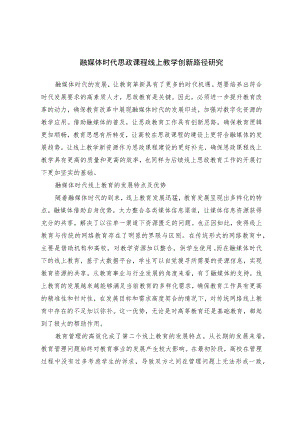 融媒体时代思政课程线上教学创新路径研究.docx