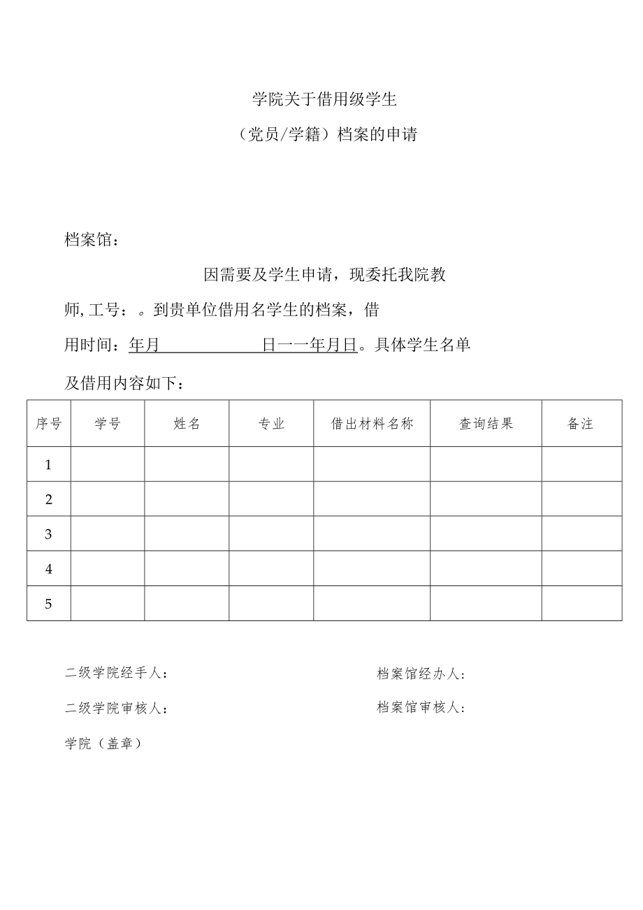 XXX学院关于借用XXX级学生档案的申请.docx_第1页