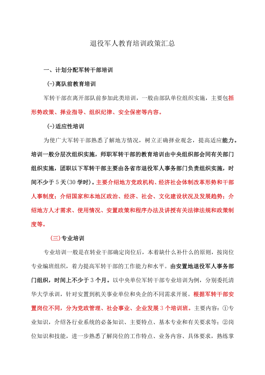 退役军人教育培训政策汇总.docx_第1页