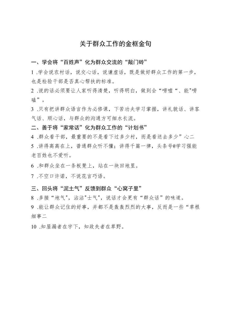 关于群众工作的金框金句.docx_第1页