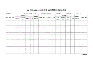 XX大学20XX—20XX学年第XX学期期末考试成绩表(样表).docx