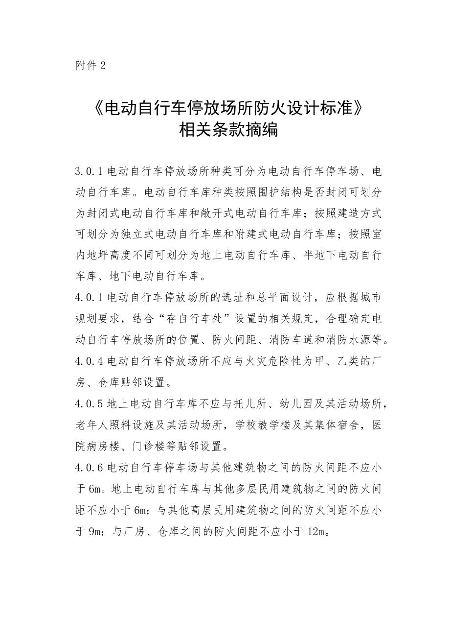 《电动自行车停放场所防火设计标准》相关条款摘编.docx_第1页