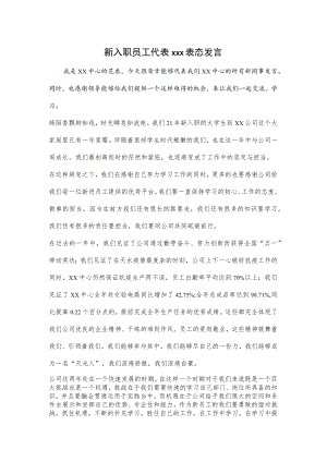 新入职员工代表xxx表态发言.docx