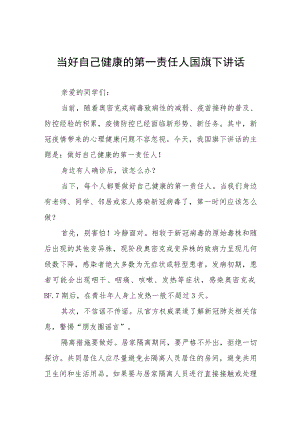 校长国旗下讲话当好自己健康的第一责任人四篇.docx