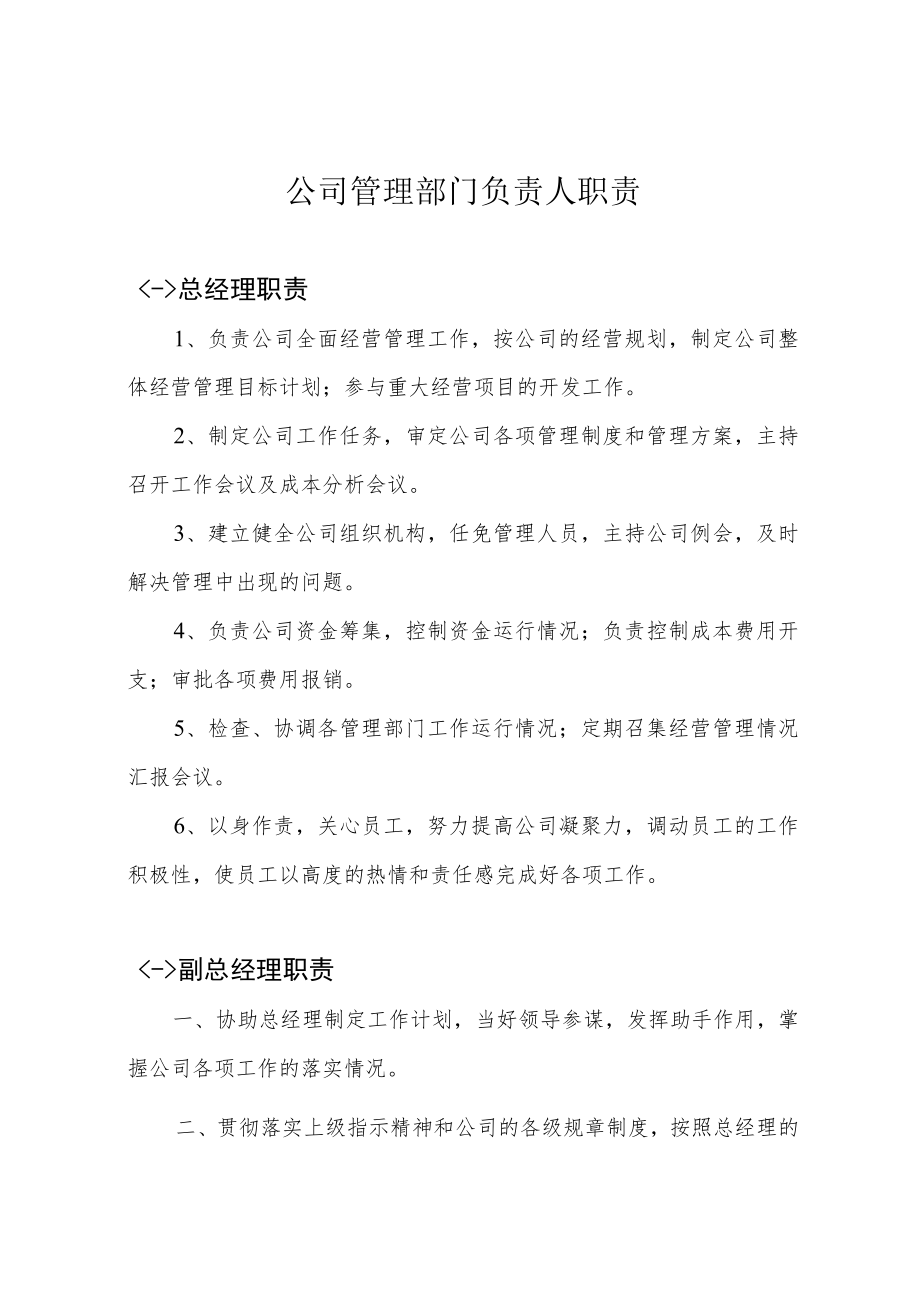 公司管理部门负责人职责.docx_第1页