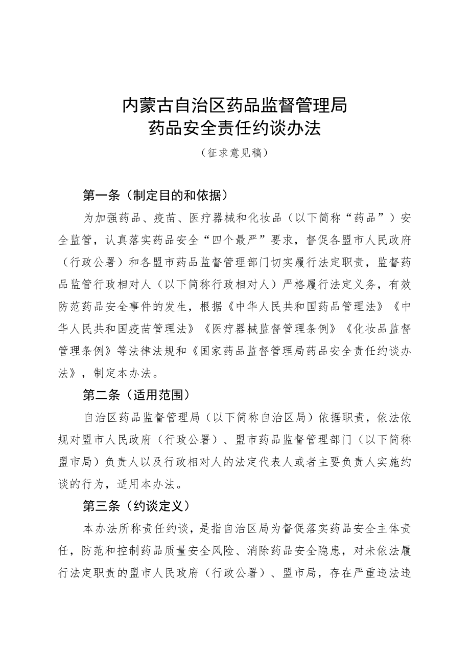 内蒙古自治区药品监督管理局药品安全责任约谈办法.docx_第1页