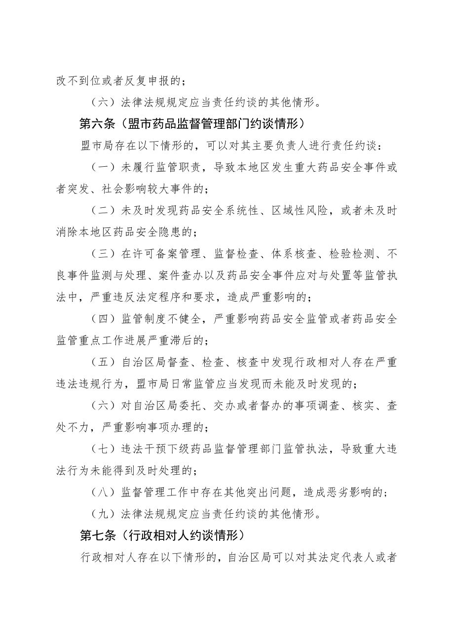 内蒙古自治区药品监督管理局药品安全责任约谈办法.docx_第3页