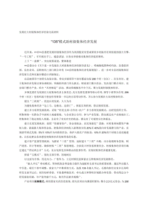 发展壮大村级集体经济经验交流材料.docx