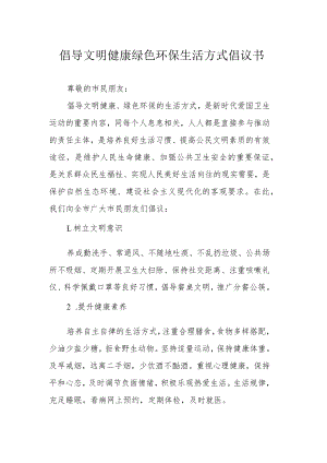 倡导文明健康绿色环保生活方式倡议书.docx