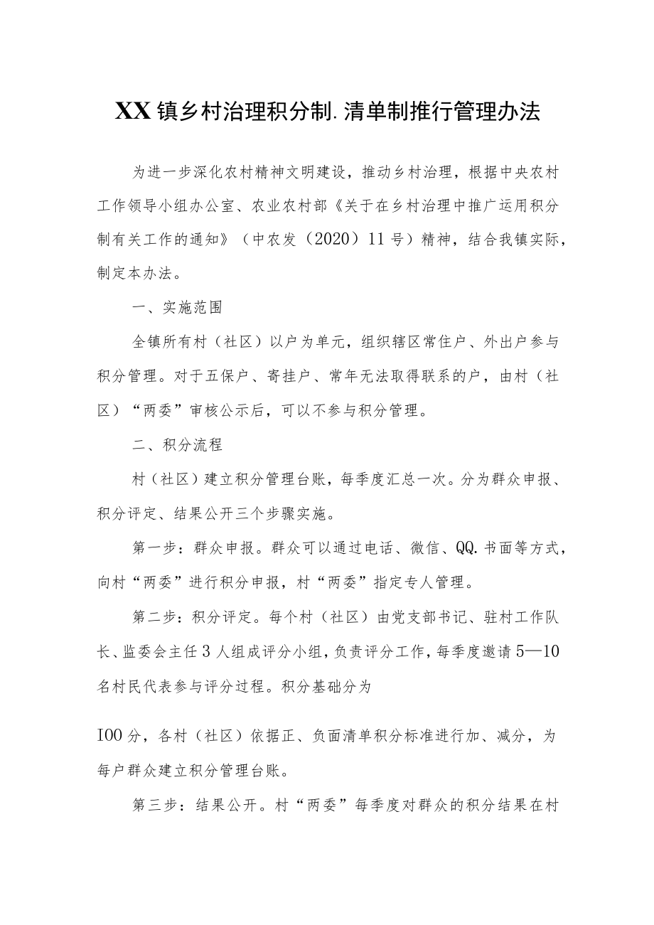 XX镇乡村治理积分制、清单制推行管理办法.docx_第1页