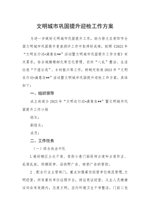 文明城市巩固提升迎检工作方案.docx