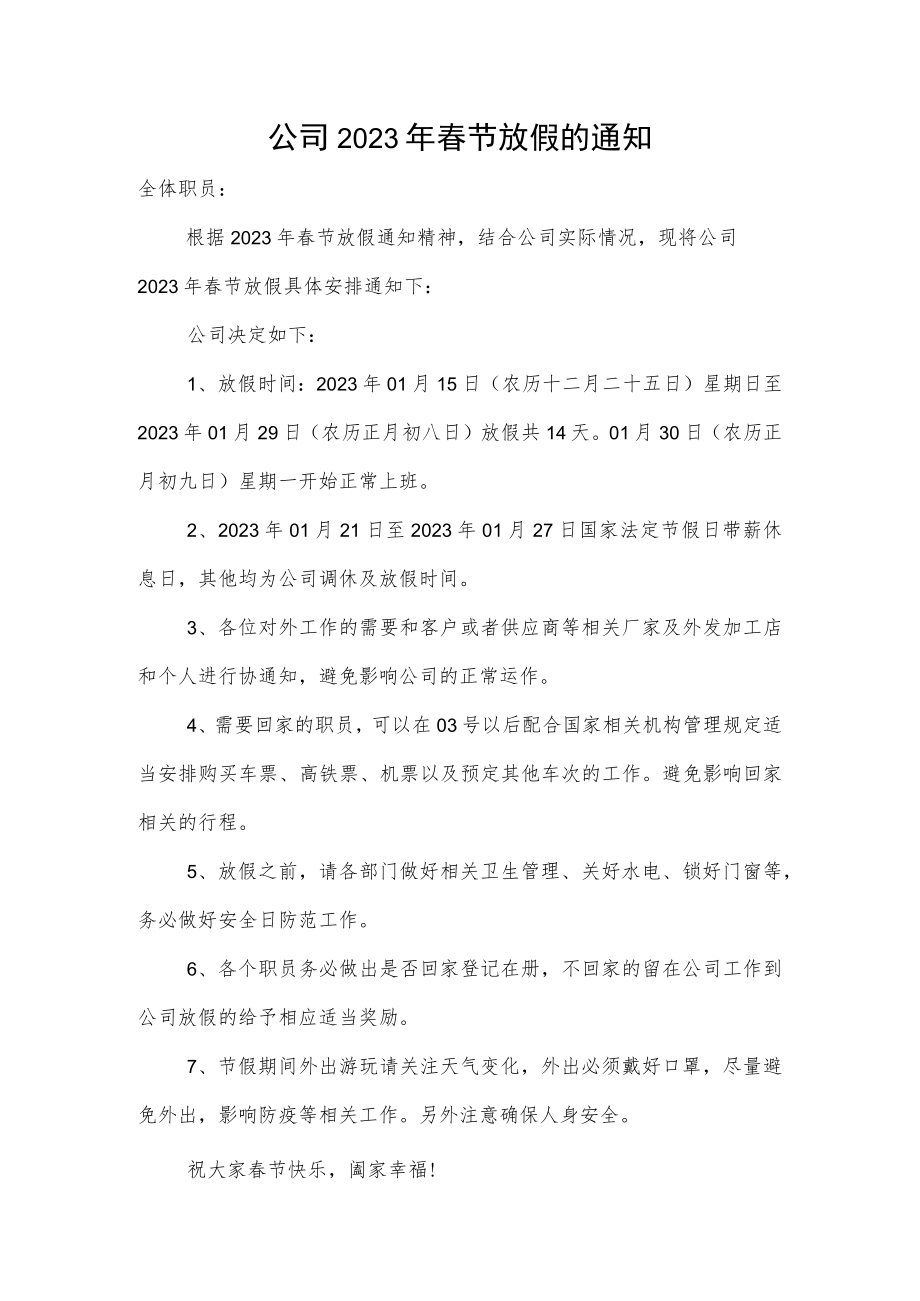 公司2023年春节放假的通知.docx_第1页