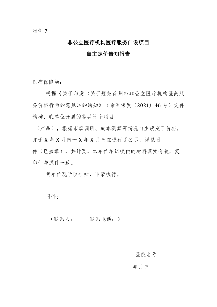 附件7非公立医疗机构医疗服务自设项目自主定价告知报告.docx_第1页