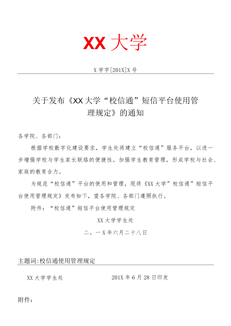 XX大学“校信通”短信平台使用管理规定.docx_第1页