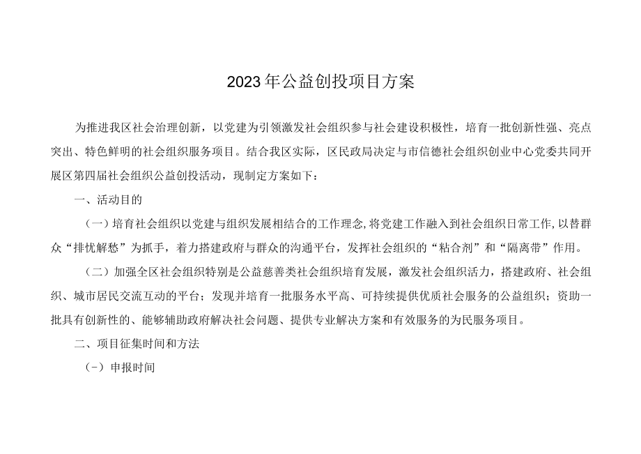 2023年公益创投项目方案.docx_第1页