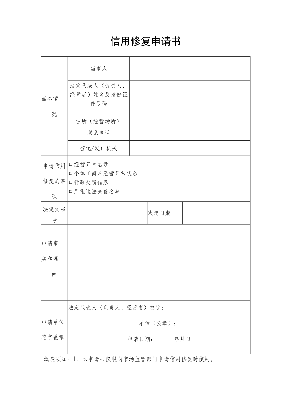 移出经营异常名录申请表.docx_第1页