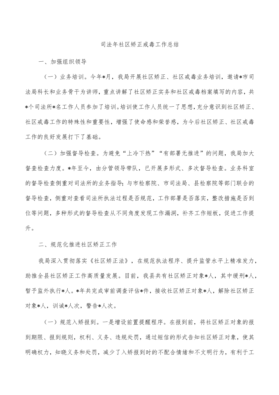 司法年社区矫正戒毒工作总结.docx_第1页