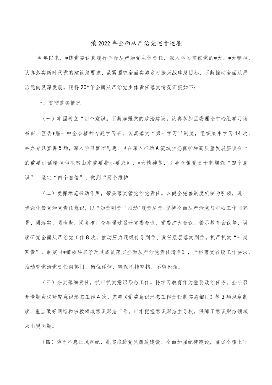 镇2022年全面从严治党述责述廉.docx_第1页