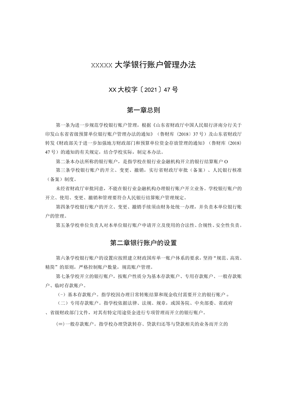 XXXXX大学银行账户管理办法.docx_第1页