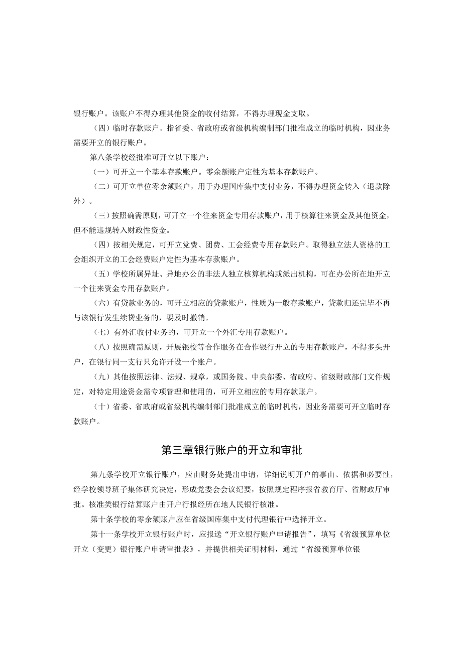 XXXXX大学银行账户管理办法.docx_第2页