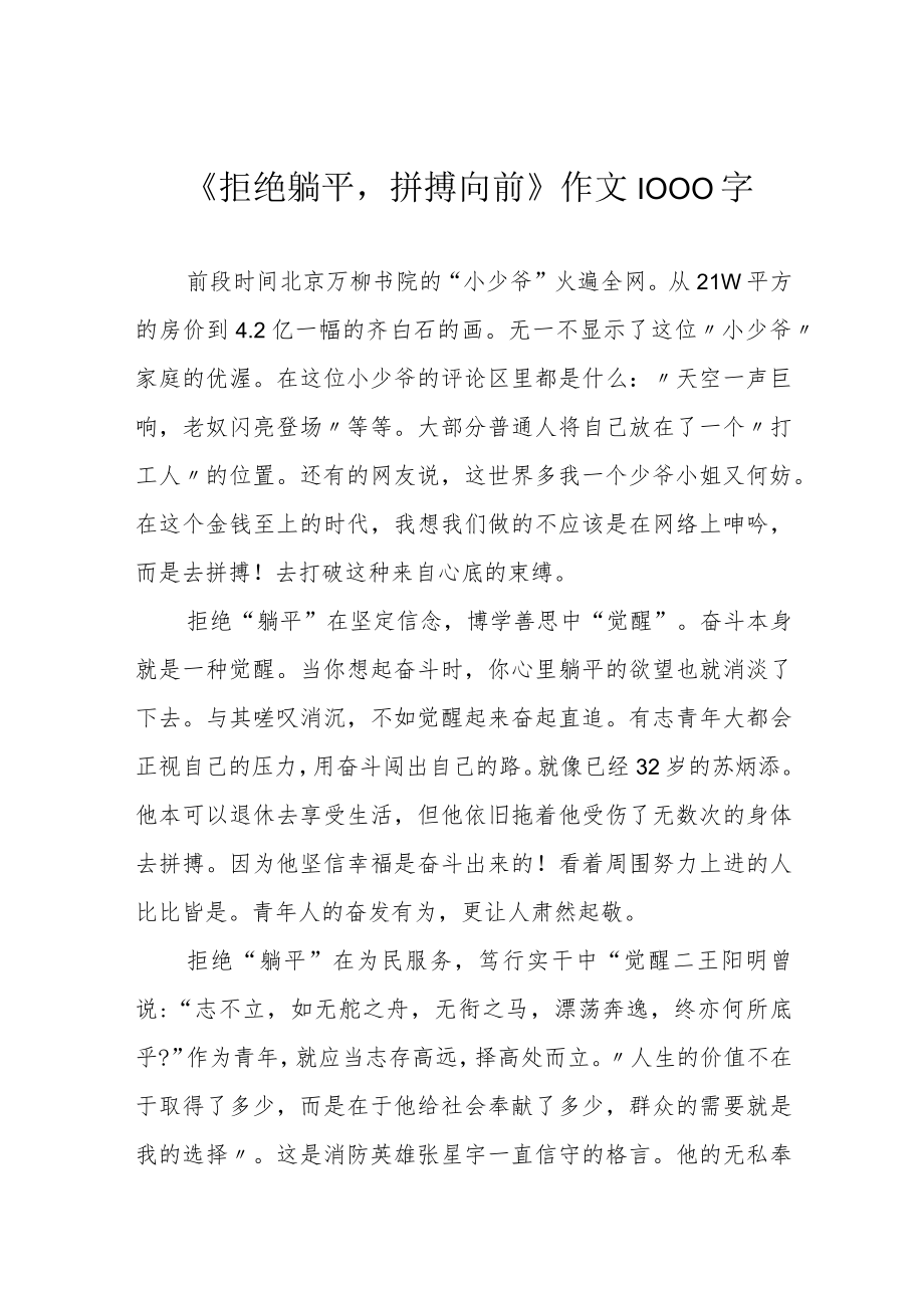 《拒绝躺平拼搏向前》作文1000字.docx_第1页