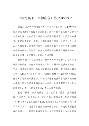 《拒绝躺平拼搏向前》作文1000字.docx