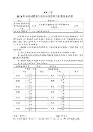 XX大学202X年公开招聘考生健康体温监测登记表及承诺书.docx