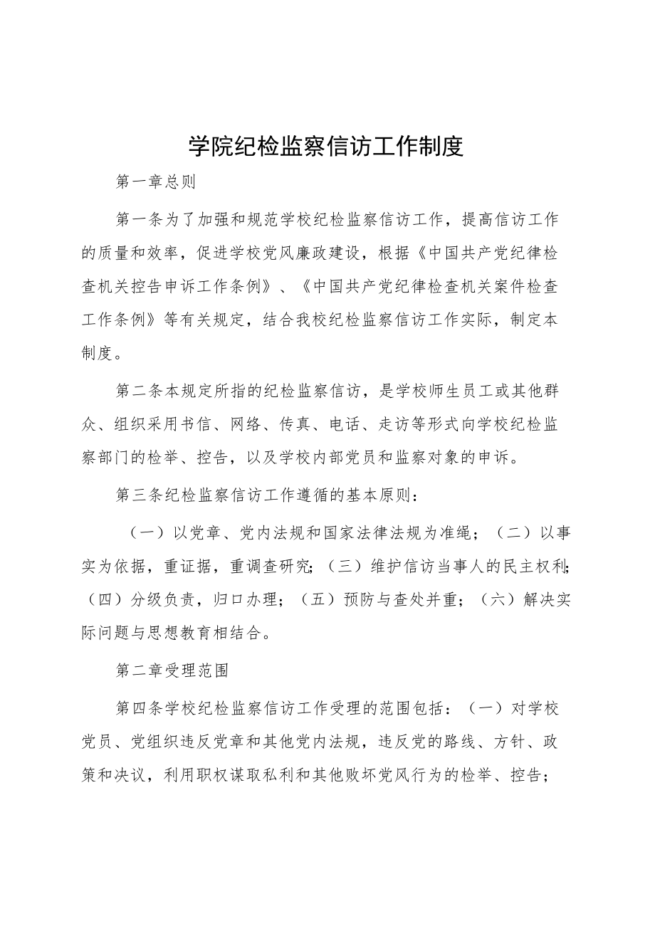 学院纪检监察信访工作制度.docx_第1页