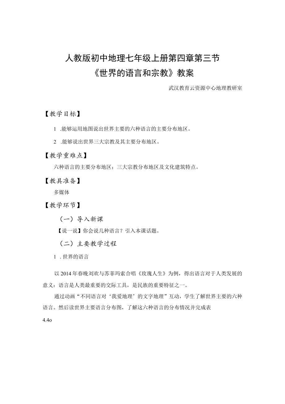 教学设计1：世界的语言和宗教.docx_第1页