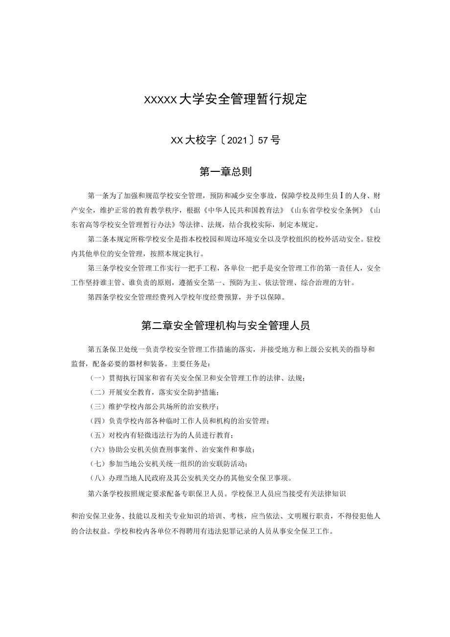 XXXXX大学安全管理暂行规定.docx_第1页