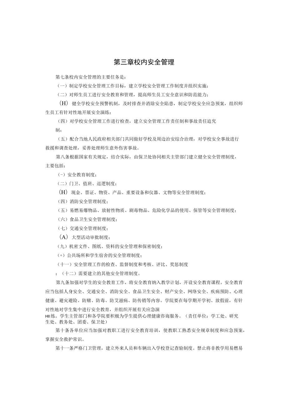 XXXXX大学安全管理暂行规定.docx_第2页